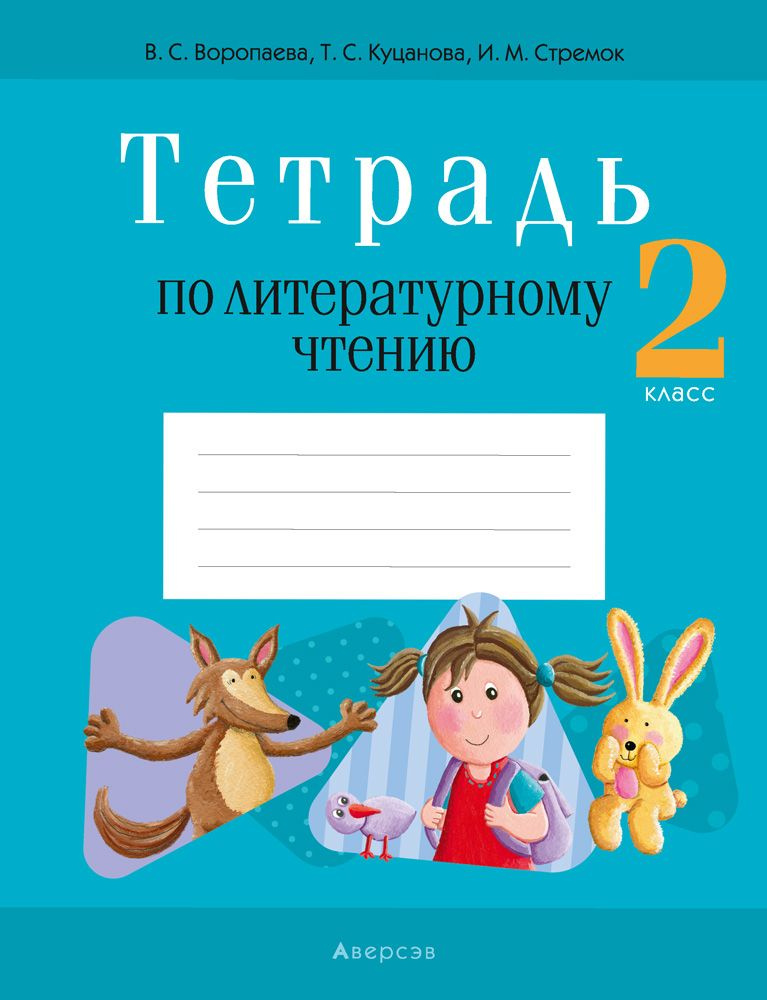 Литературное чтение. 2 класс. Тетрадь | Стремок Ирина Михайловна, Воропаева В.  #1