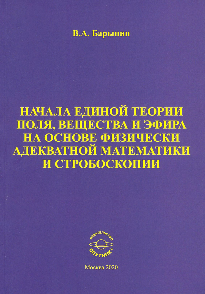 Начала единой теории поля, вещества и эфира на основе физически адекватной математики и стробоскопии #1