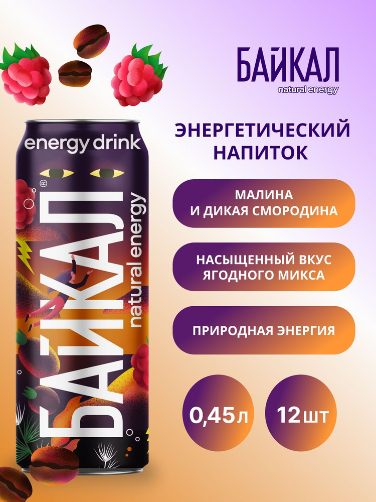 Энергетический напиток Байкал natural energy Малина-Дикая смородина, 12 шт х 0,45 л  #1