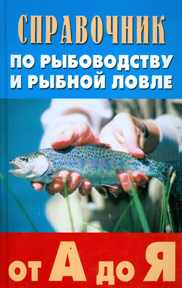 Справочник по рыбоводству и рыбной ловле от А до Я | Ивашков Петр Иванович, Скляров Григорий Анатольевич #1