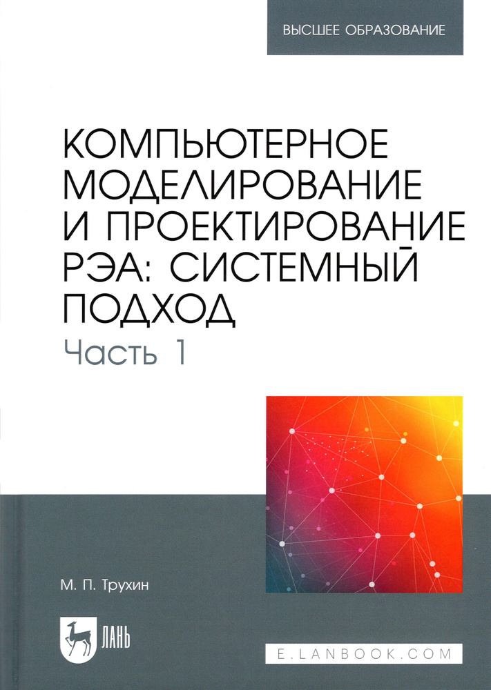 Компьютерное моделирование и проектирование РЭА. Системный подход. Часть 1 | Трухин Михаил Павлович  #1