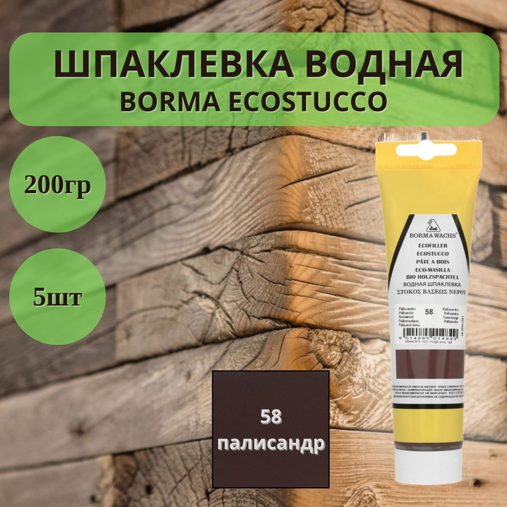 Шпаклевка водная Borma Ecostucco по дереву - 200гр в тубе, 5шт, 58 Палисандр 1510PA.200  #1