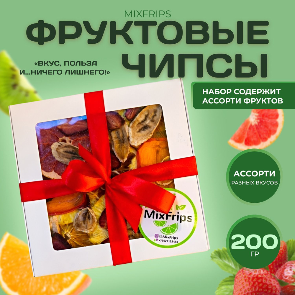 Фруктовые чипсы MixFrips МиксФрипс ассорти 200гр здоровое питание сухофрукты фрипсы  #1