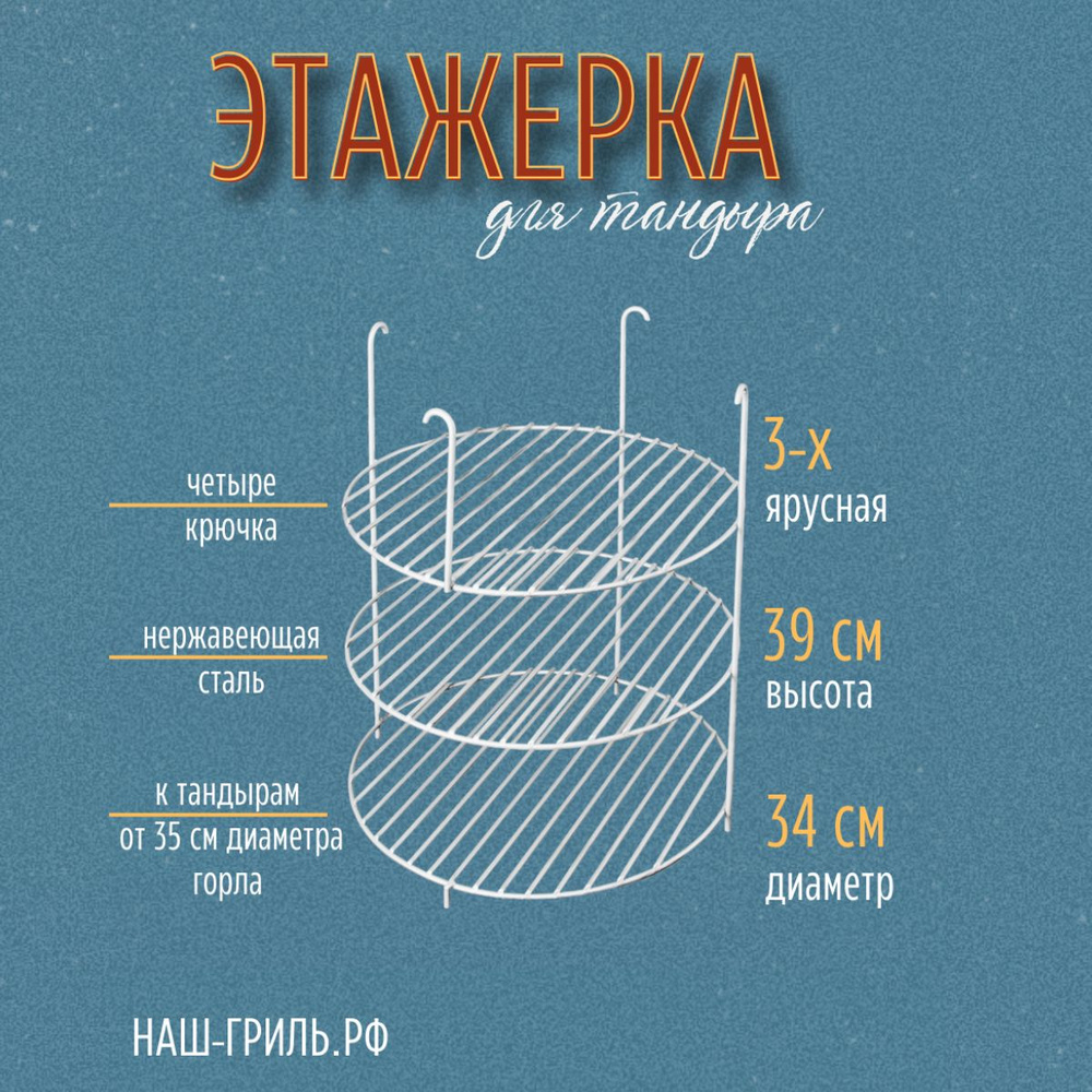 Этажерка для тандыра 3-х ярусная на крючках (усиленная), d 34 см  #1