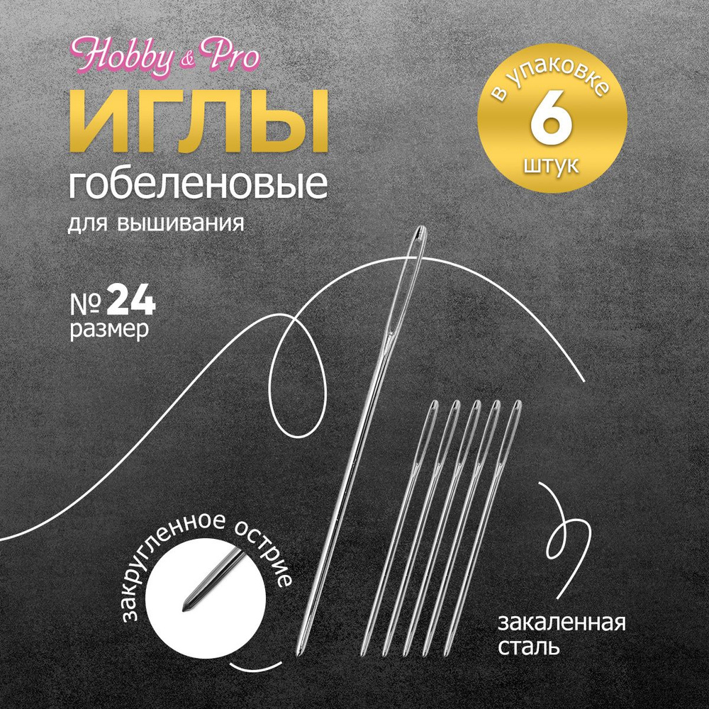 Иголки ручные гобеленовые № 24, 6 шт, Hobby&Pro, 110204 #1