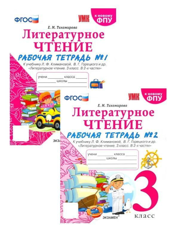 Тихомирова. Литературное чтение. 3 класс. Рабочая тетрадь в 2-х частях. | Тихомирова Елена Михайловна #1