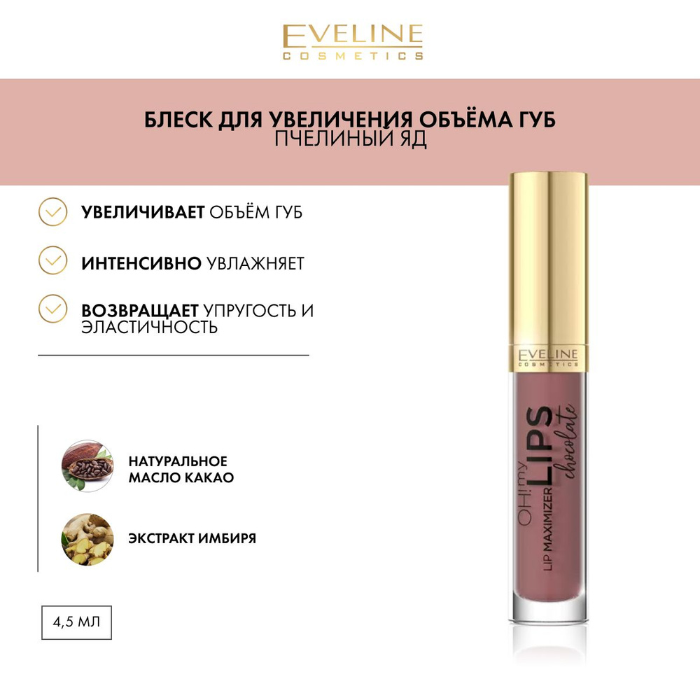 EVELINE Блеск для увеличения объёма губ OH! MY LIPS LIP MAXIMIZER Шоколад, 4,5мл  #1