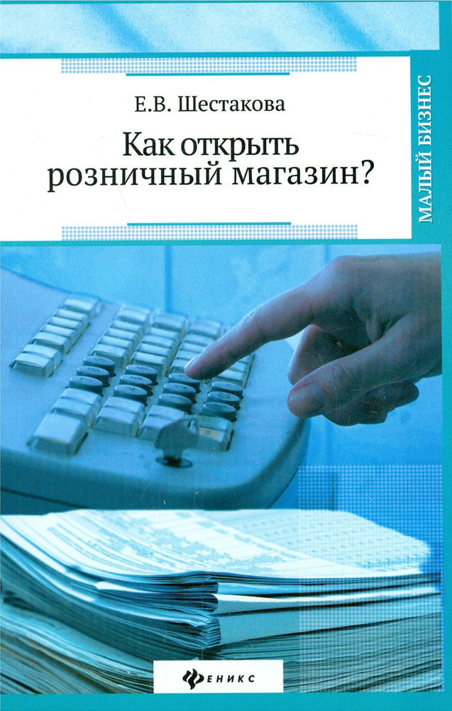 Как открыть розничный магазин? | Шестакова Екатерина Владимировна  #1