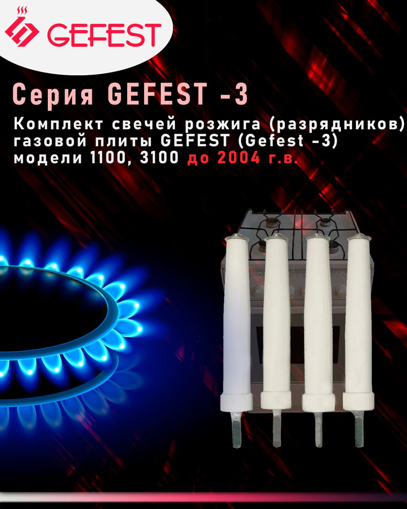 Комплект свечей розжига газовой плиты GEFEST (Gefest -3) модели 1100, 3100 до 2004 г.в. 4 шт  #1