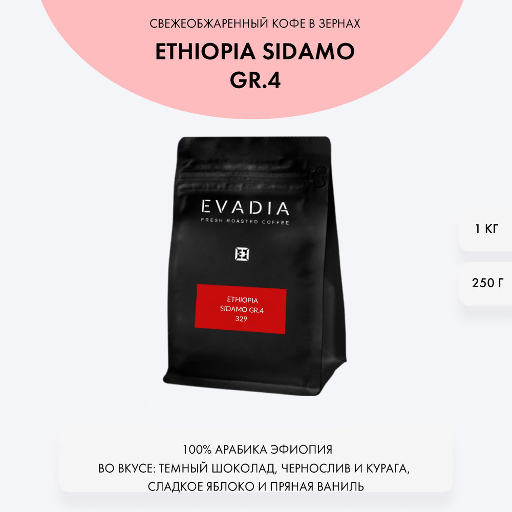 Кофе в зернах ЭФИОПИЯ СИДАМО 4, 1 кг, EvaDia, обжарка в день отгрузки, 100% арабика  #1