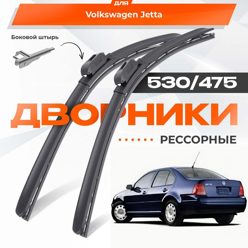 Рессорные всесезонные дворники для Volkswagen VW Jetta 2002-2005 Седан A4, 1J2 4 пок с 06.2002 . Комплект #1