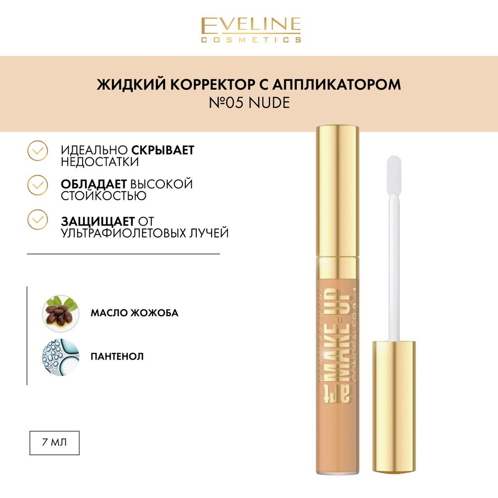 EVELINE Жидкий корректор для лица 2в1 ART PROFESSIONAL MAKE-UP тон №05 NUDE, светоотражающий хайлайтер #1