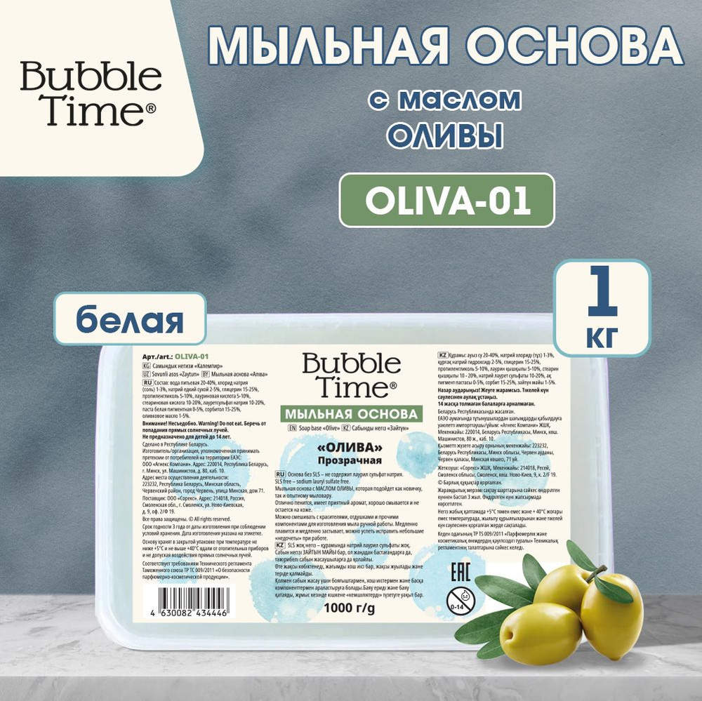 Мыльная основа "BUBBLE TIME" "ОЛИВА" SLS free OLIVA-01, 1 кг Прозрачная (с маслом оливы)  #1