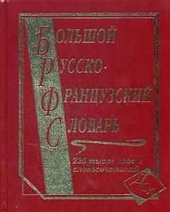 Большой русско-французский словарь: 220000 слов и словосочетаний  #1