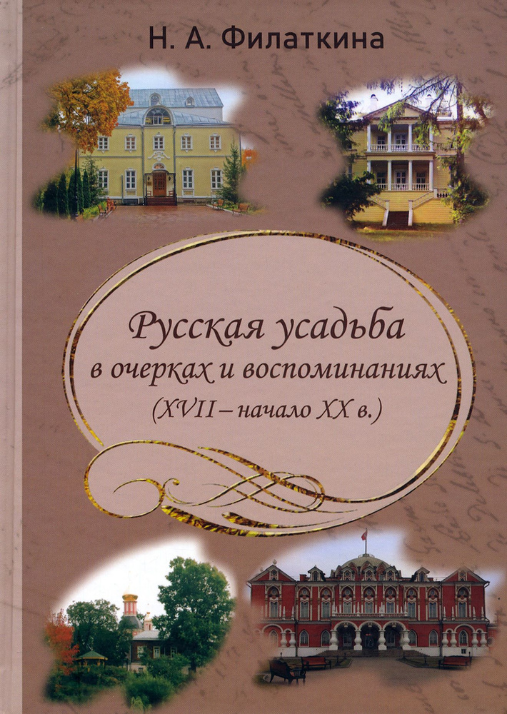 Русская усадьба в очерках и воспоминаниях (XVII начало XX в.) | Филаткина Наталия Александровна  #1