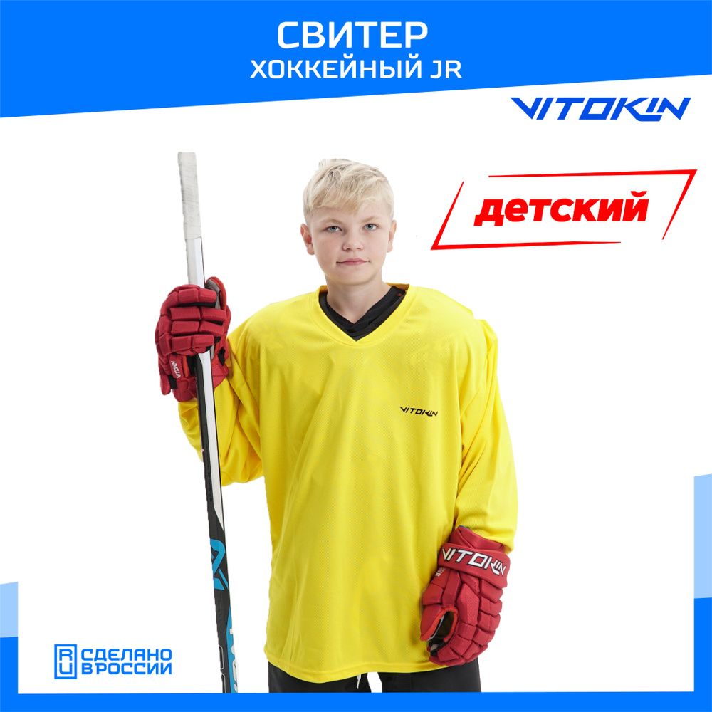Свитер хоккейный тренировочный джерси детский VITOKIN JR, размер 36  #1