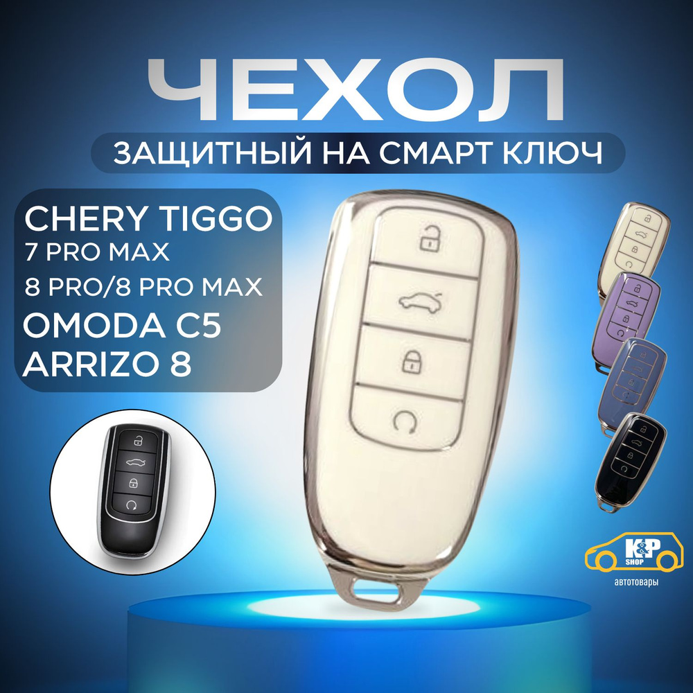 Защитный чехол на смарт ключ CHERY TIGGO 7 PRO MAX, 8 PRO, ЧЕРРИ 8 PRO MAX, OMODA 5C, ARRIZO 8  #1