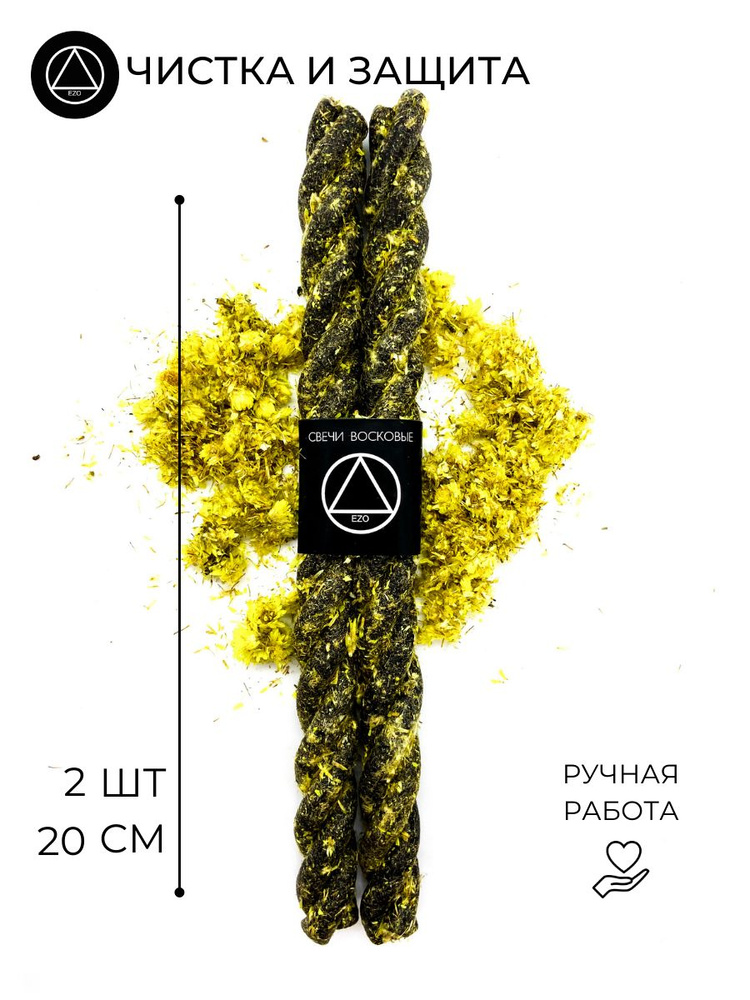 Эзотерические восковые свечи скрутка с травами для магического ритуала Чистка и Защита 2 шт.  #1