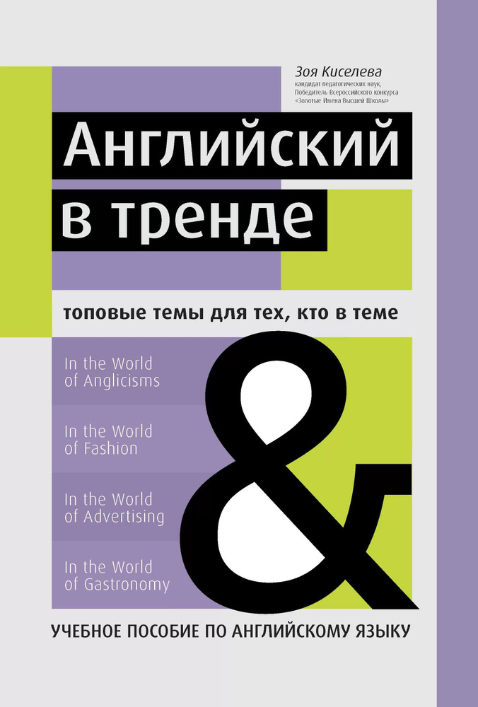 Английский в тренде. Топовые темы для тех, кто в теме | Киселева Зоя Арсеновна  #1