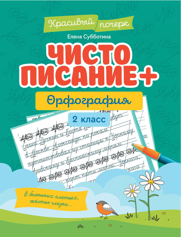Чистописание + орфография. 2 класс | Субботина Елена Александровна  #1