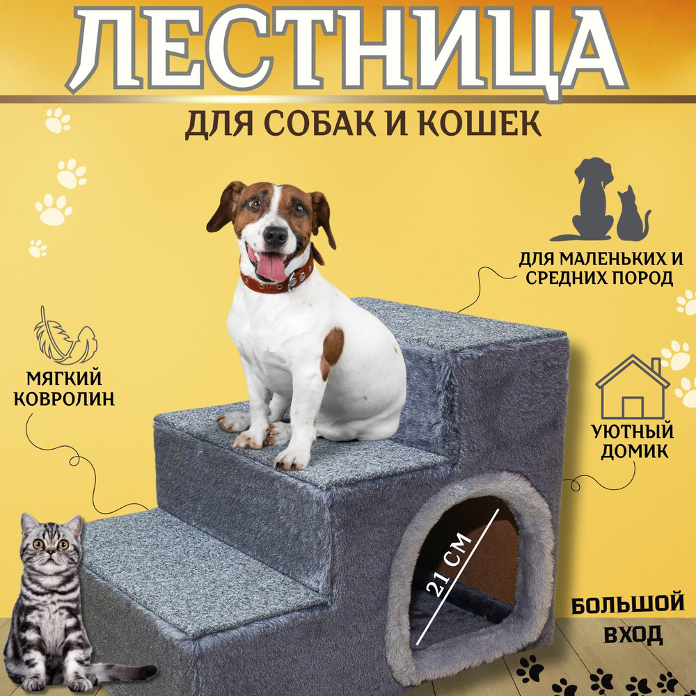 Лестница для собак мелких и средних пород с правым входом Alpha Cat&Dog, серая  #1