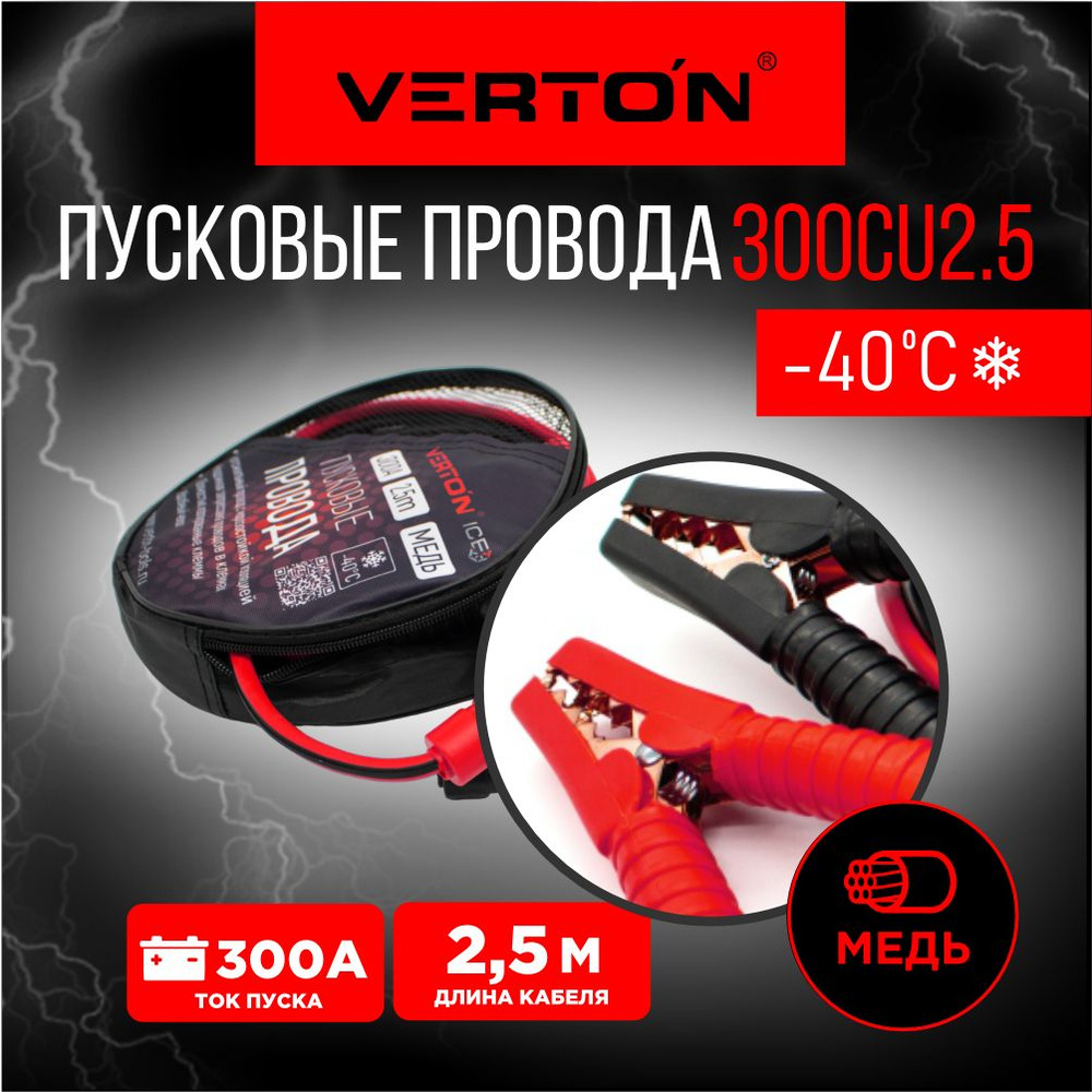 VERTON Провода для прикуривания, макс.ток 300 A, 2500 мм #1