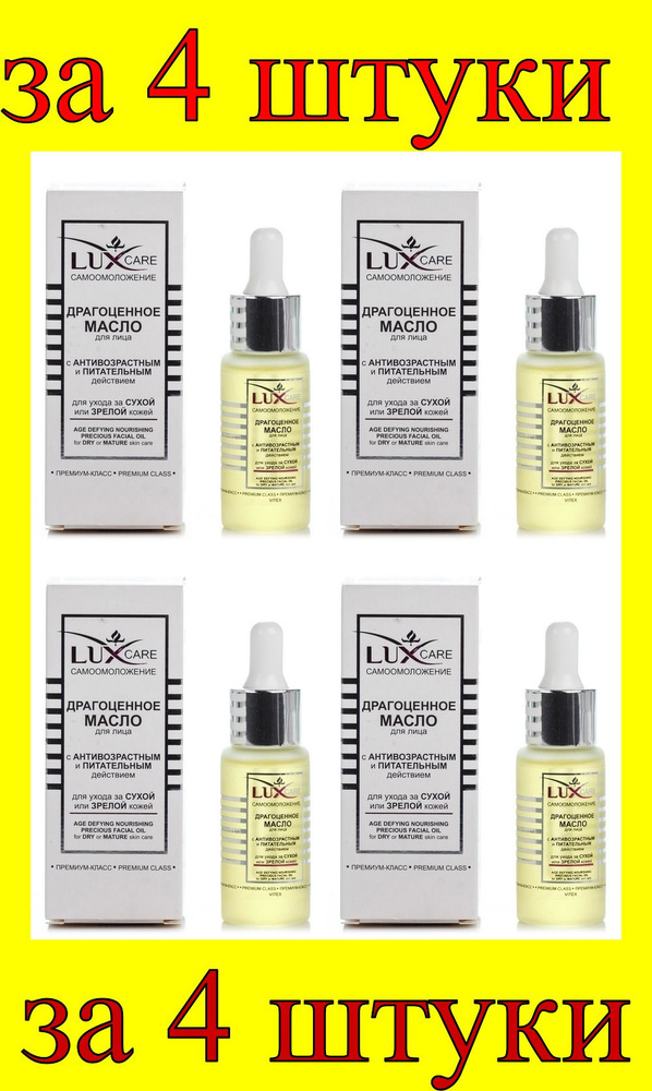 4 шт x LUX CARE Драгоценное масло для лица для ухода за сухой и зрелой кожей  #1