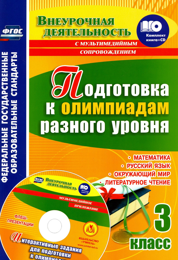 Подготовка к олимпиадам разного уровня. 3 класс. Математика. Русский язык. Окружающий мир ФГОС (+СD) #1