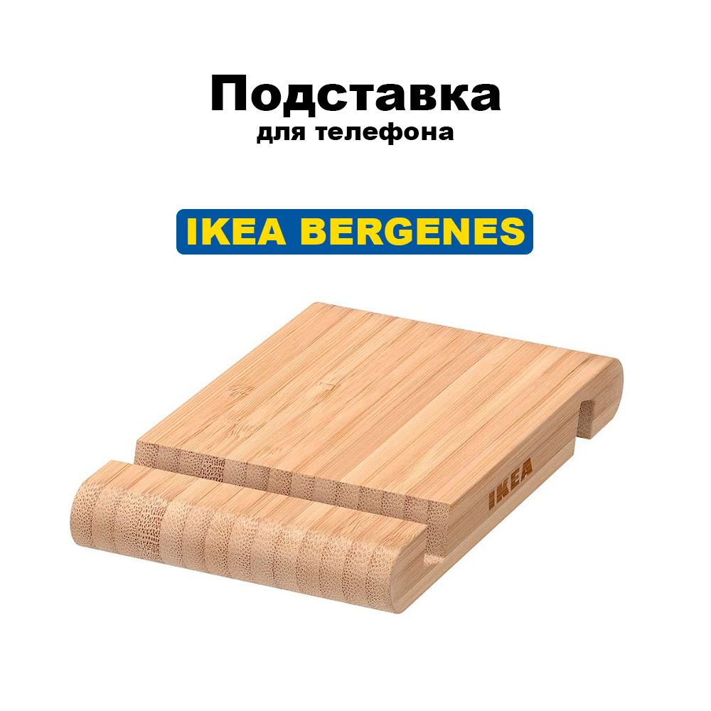 Подставка для телефона IKEA BERGENES бамбуковая #1