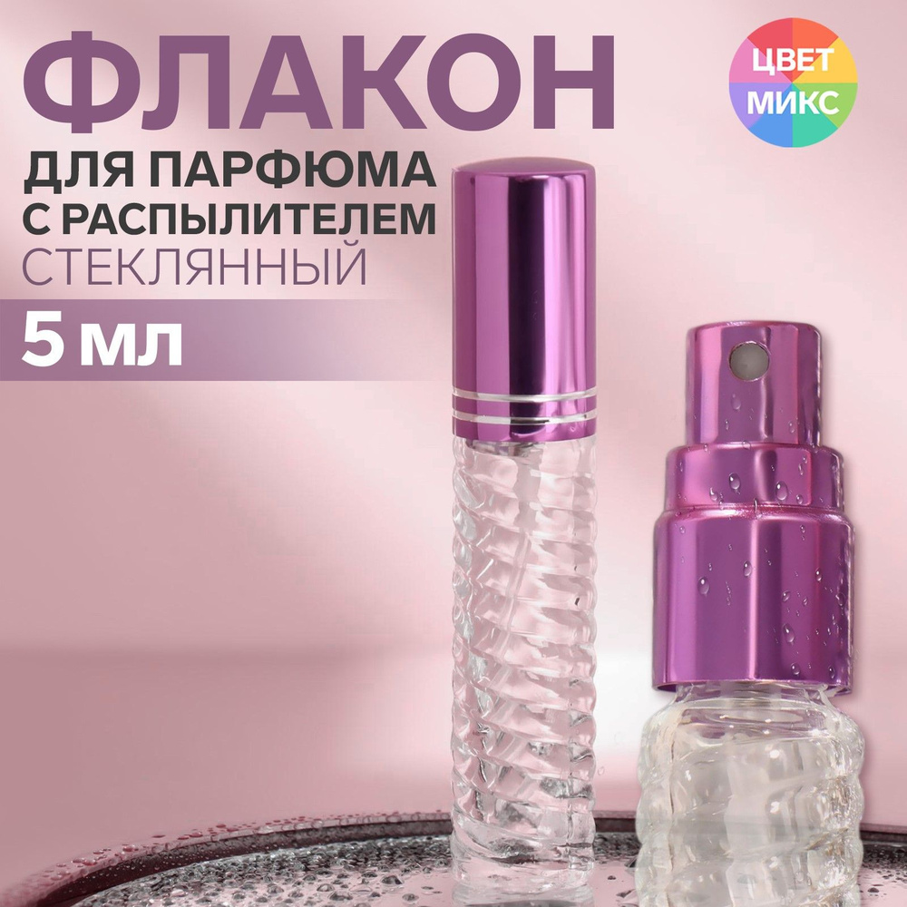 Флакон стеклянный для парфюма "Плетение", с распылителем, 5 мл, цвет разноцветный  #1