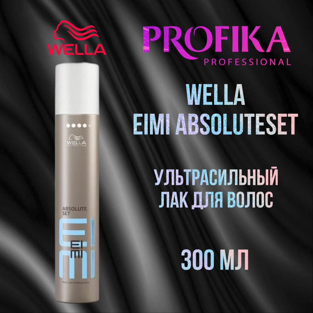 Wella EIMI ABSOLUTESet Ультрасильный лак для волос, 300 мл #1