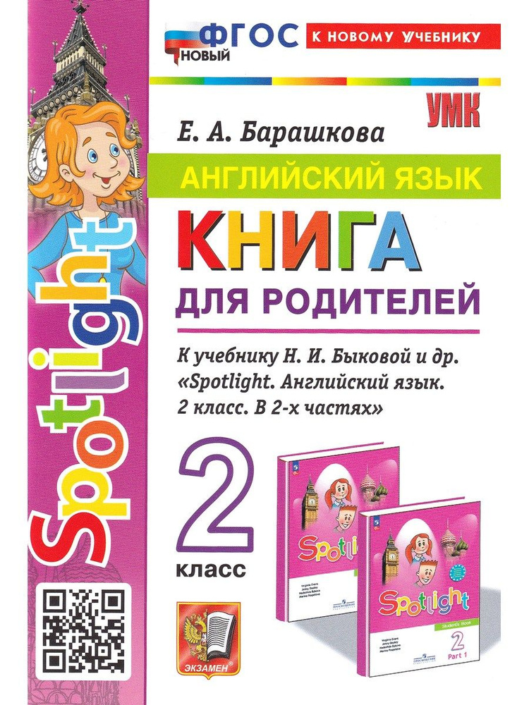 Английский язык. 2 класс. Книга для родителей к учебнику Быковой "Spotlight" | Барашкова Елена Александровна #1