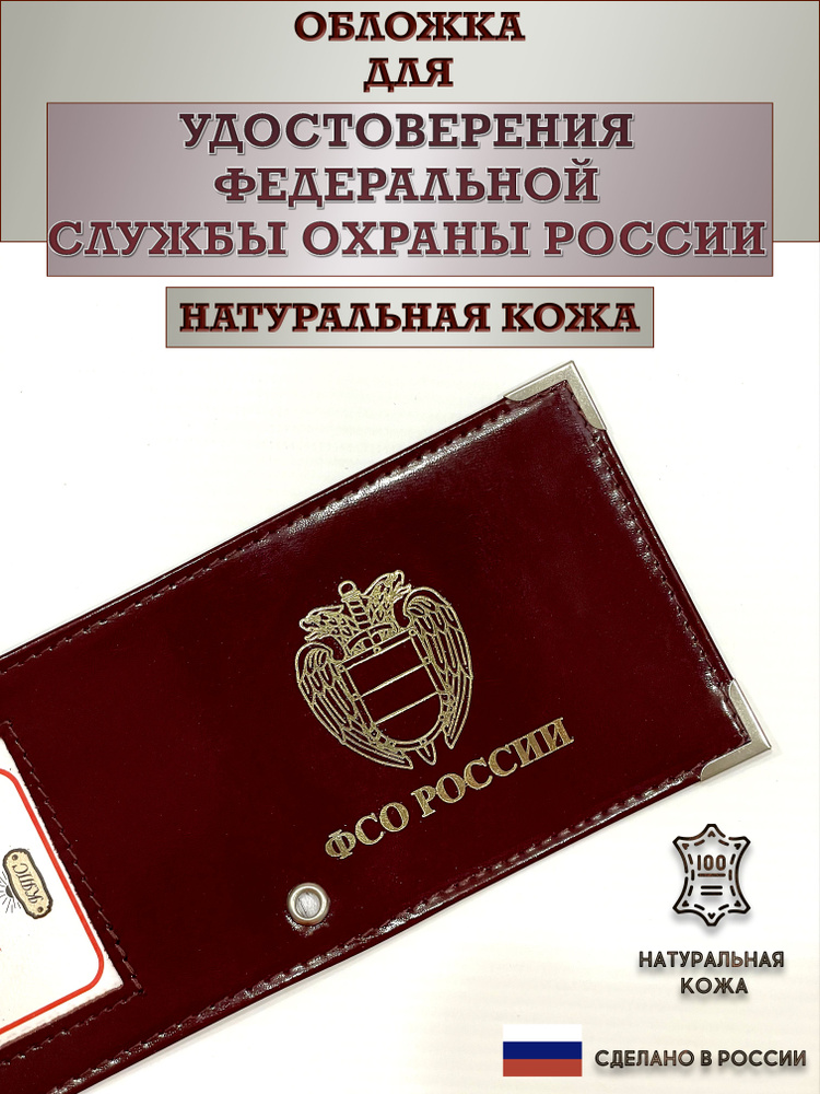 Обложка для удостоверения ФСО России. Пр-во Россия. Цвет бордо. Натуральная кожа.  #1