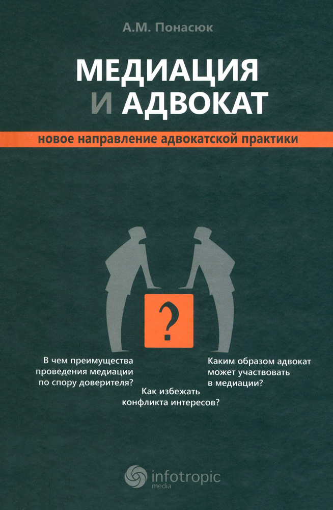 Медиация и адвокат. Новое направление адвокатской практики | Понасюк Андрей Михайлович  #1