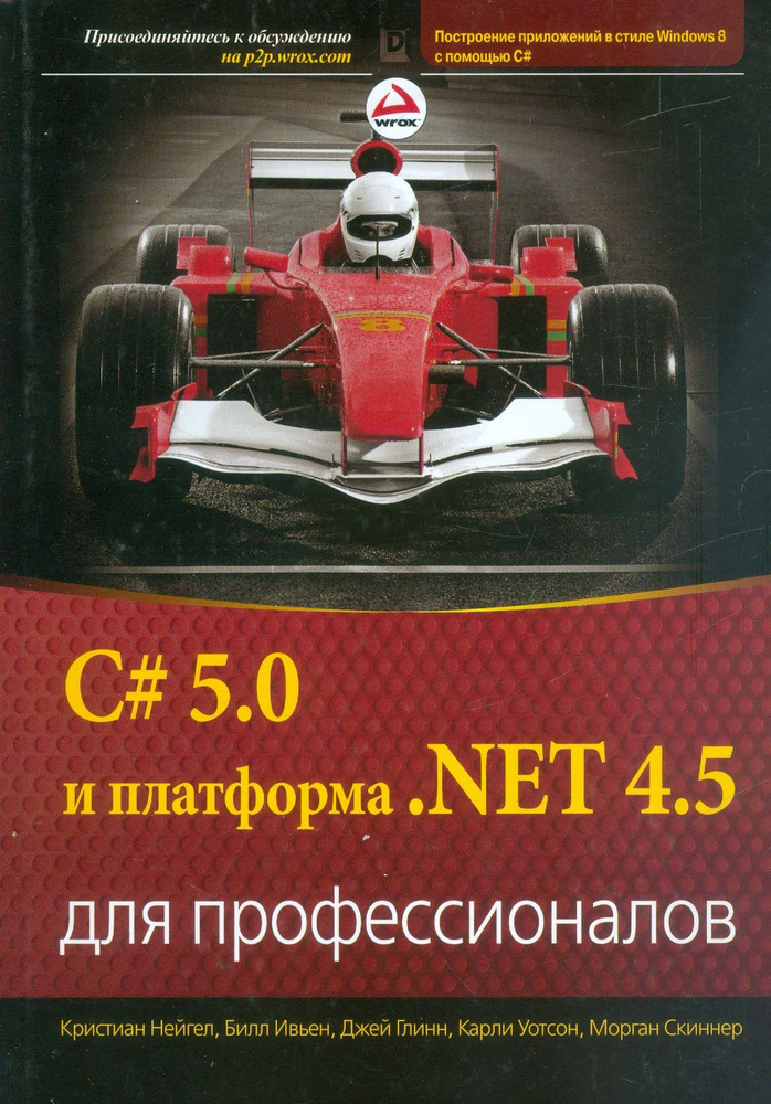 C# 5.0 и платформа .NET 4.5 для профессионалов | Ивьен Билл, Уотсон Карли  #1