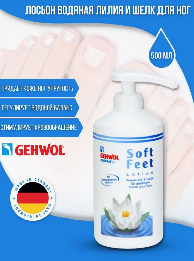 Лосьон Gehwol Soft Feet Lotion 500мл #1