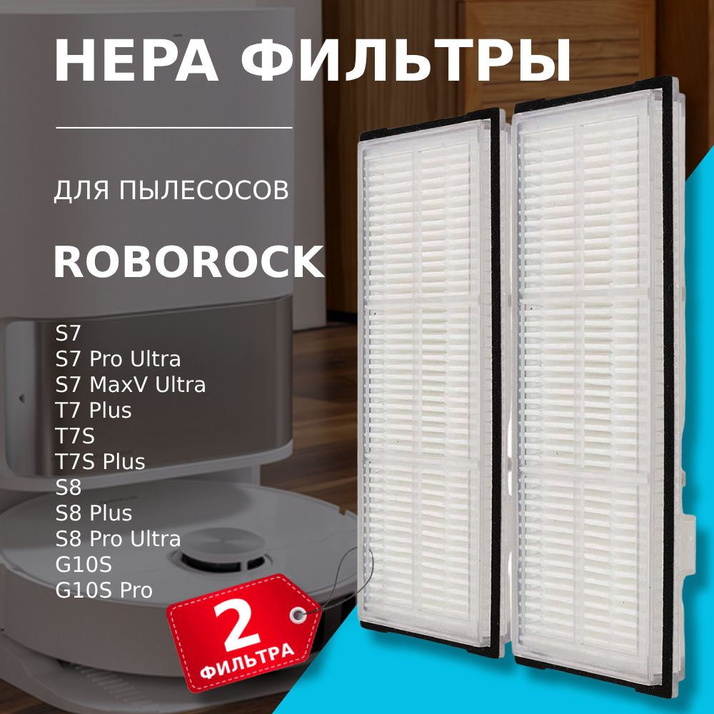 НЕРА фильтр (2шт.) для робот-пылесоса Roborock S7 S8 S7 maxVUltra T7S T7SPlus T7Plus S8Plus S8ProUltra #1