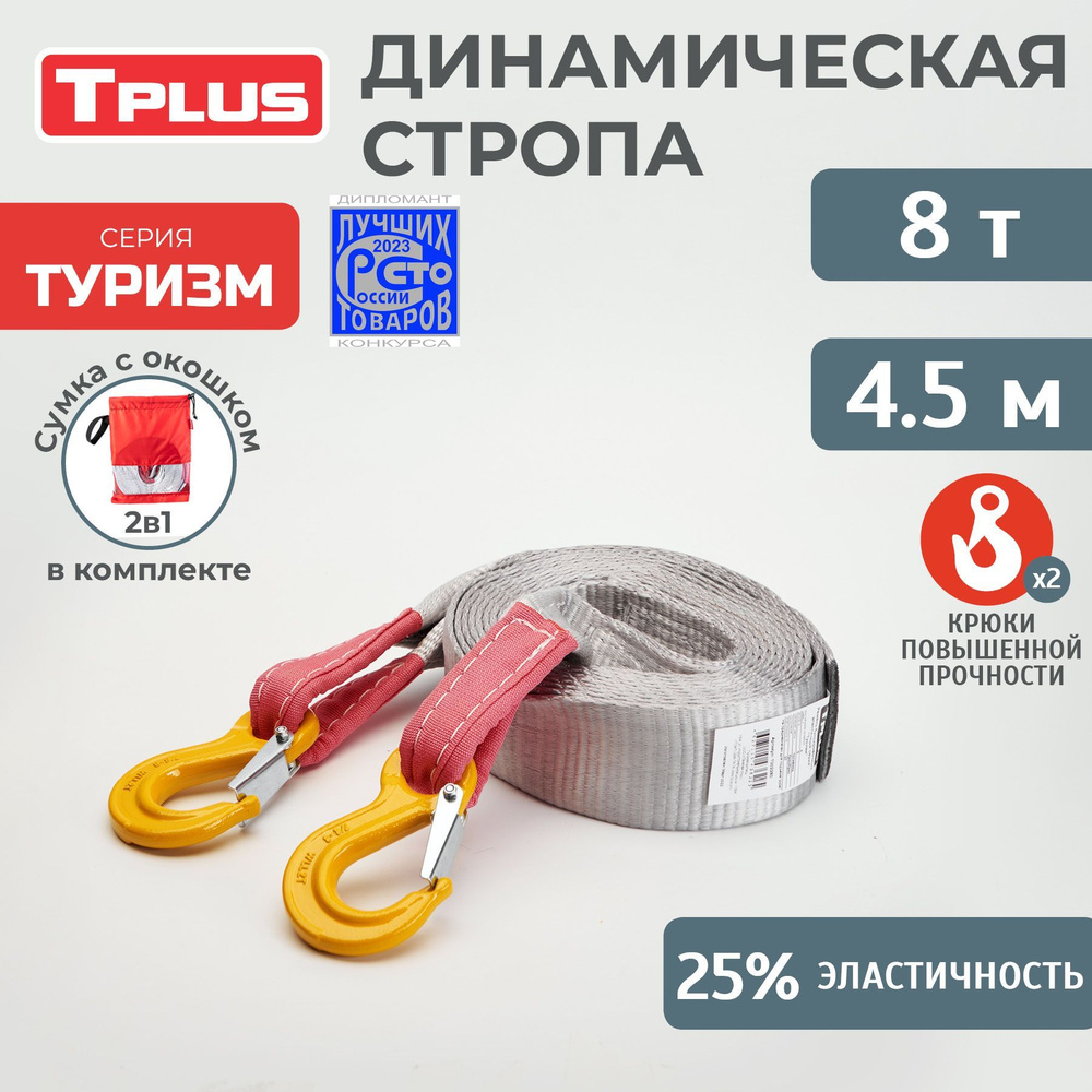 Динамическая стропа с крюками 8 т 4.5 м серия "Туризм"+ мешок (оксфорд 210/пленка PVC, красный), Tplus #1