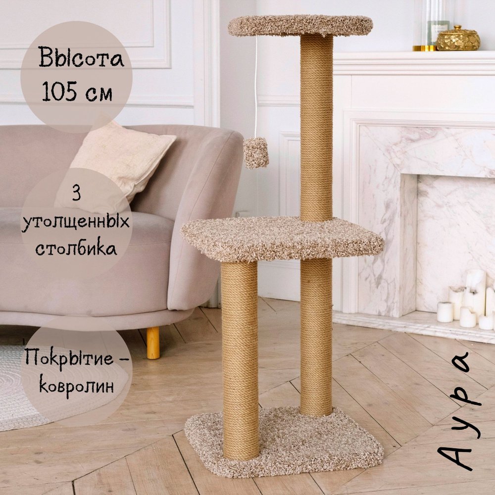 Когтеточка для кошек с лежанкой КОТ-Е "Аура" 105 см, ковролин, джут, коричневый  #1