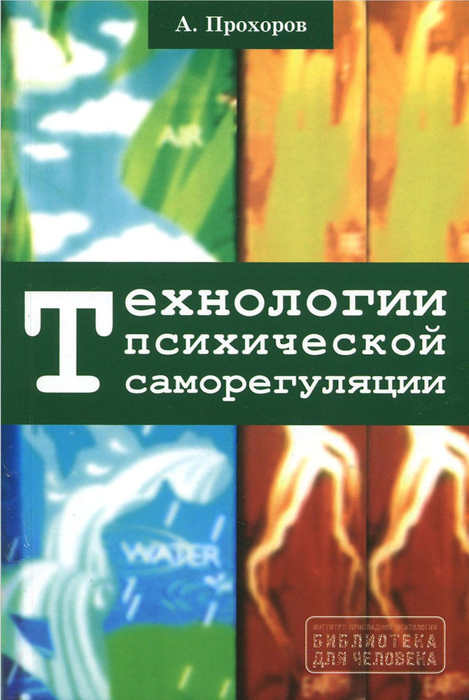 Технологии психической саморегуляции | Прохоров Александр Октябринович  #1