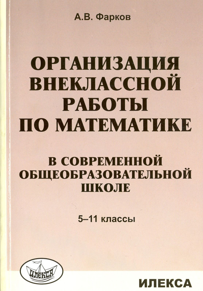 Математика в школе. 5-11 классы. Организация внеклассной работы | Фарков Александр Викторович  #1