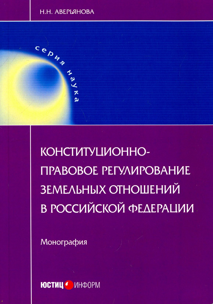 Конституционно-правовое регулирование земельных отношений в Российской Федерации. Монография | Аверьянова #1