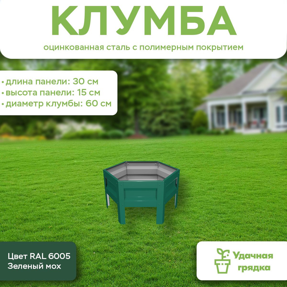 Клумба Удачная шестигранная, панели 30 см, цвет RAL 6005 зелёный мох, высота 15 см  #1