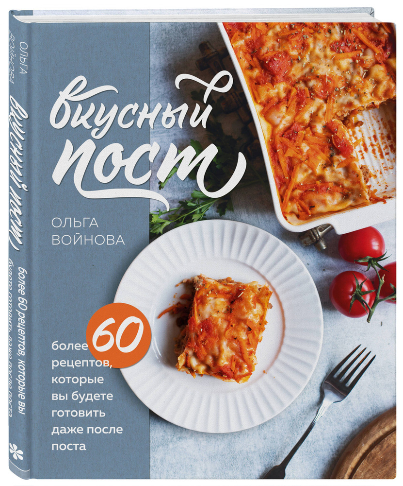 Ольга Войнова " Вкусный пост " Более 60 рецептов, которые вы будете готовить даже после поста | Войнова #1