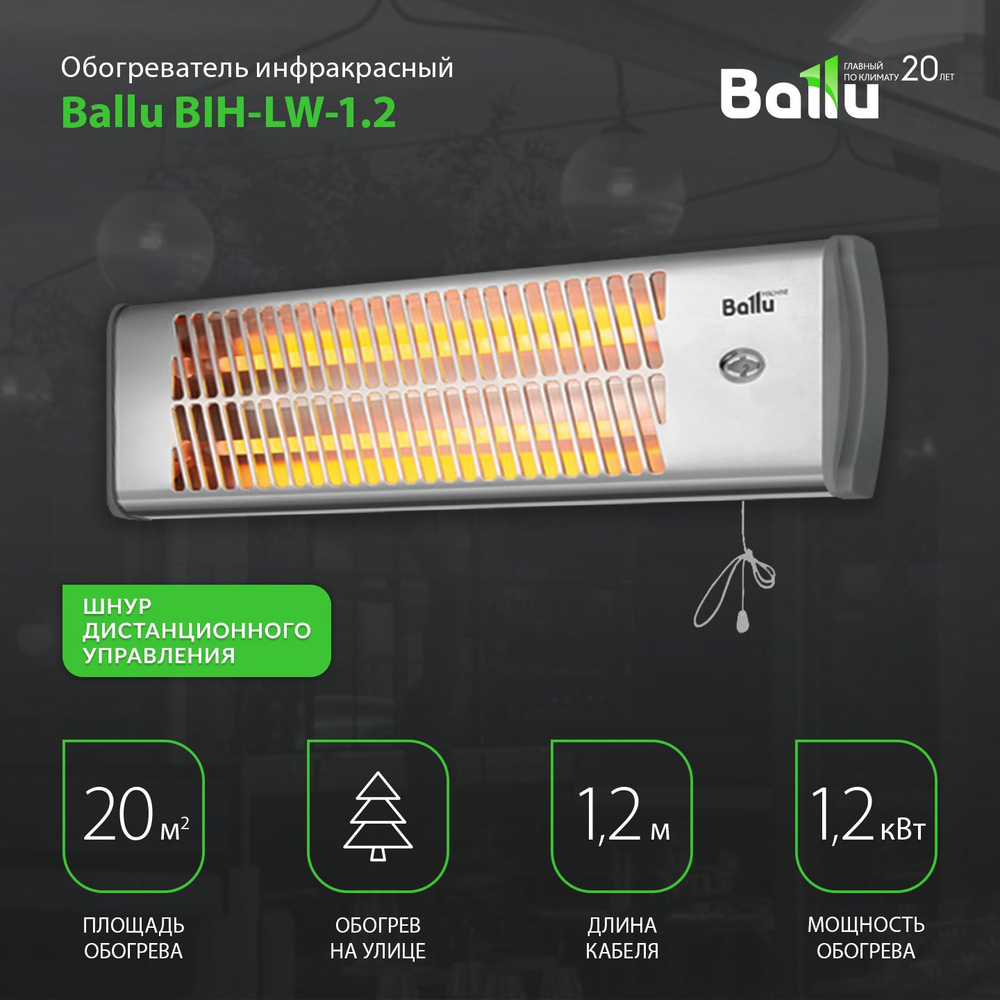 Обогреватель Ballu BIH-LW-1.2 серебристый инфракрасный #1