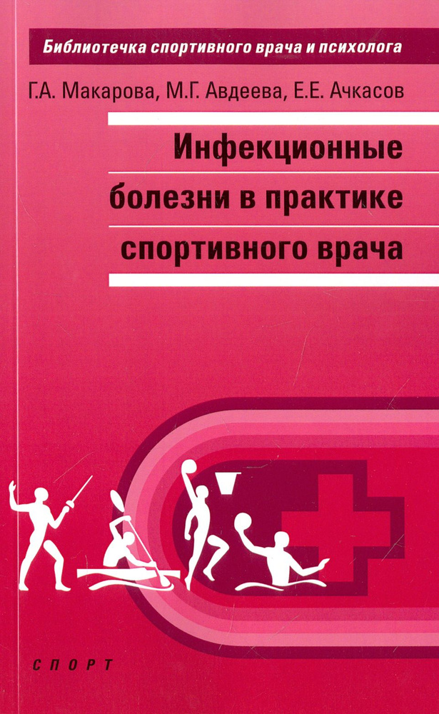 Инфекционные болезни в практике спортивного врача | Макарова Галина Александровна, Ачкасов Евгений Евгеньевич #1