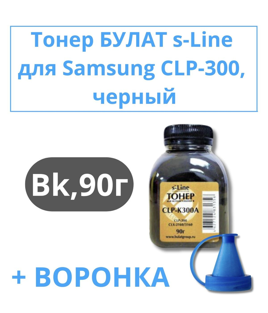 Комплект Тонер БУЛАТ s-Line для цветных картриджей для принтера Samsung CLP-300, черный, 90г + воронка #1