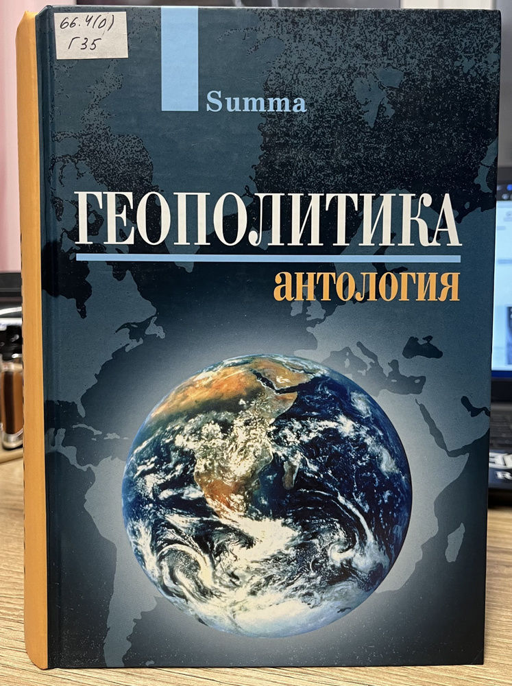 Геополитика антология (НЮАНС В ОПИСАНИИ) | Штайнмец Л. Л., Жириновский Владимир Вольфович  #1