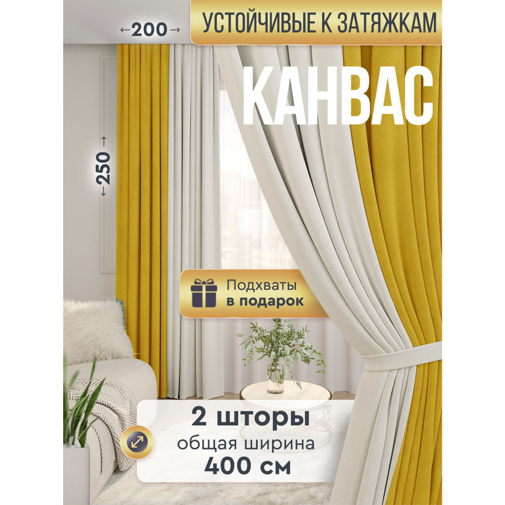 ALBARRO / Шторы для комнаты 2 шт / Канвас 200х250 см / Цвет Молочный - Желтый / Комплект штор / Шторы #1