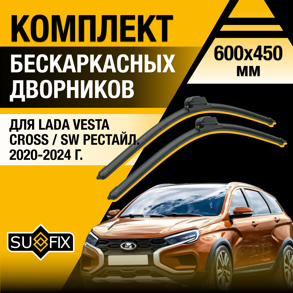 Дворники автомобильные для Lada Vesta Cross / SW Рестайлинг / 2020 2021 2022 2023 2024 / Бескаркасные #1